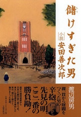 小説・大隈重信 円を創った男』渡辺房男 | 文春文庫