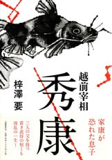 光の王国 秀衡と西行』梓澤要 | 単行本 - 文藝春秋BOOKS