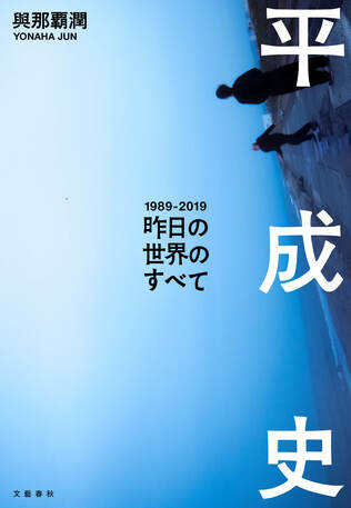 小泉純一郎から安室奈美恵まで――平成育ちの歴史学者が描く、団塊からZ世代まで必読の日本の全貌