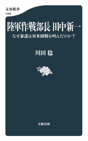 陸軍作戦部長　田中新一