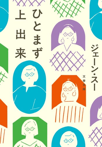 『ひとまず上出来』（ジェーン・スー）
