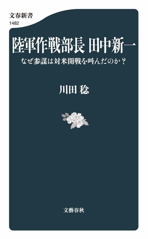 『陸軍作戦部長　田中新一』（川田稔）