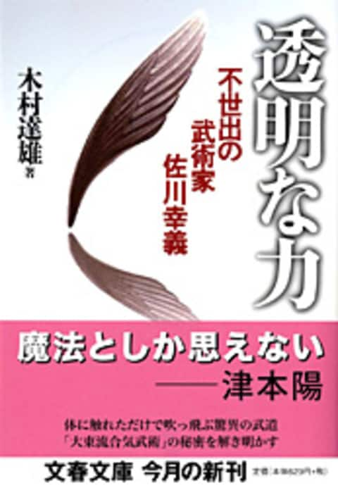 文春文庫『不世出の武術家 佐川幸義 透明な力』木村達雄 | 文庫 - 文藝 