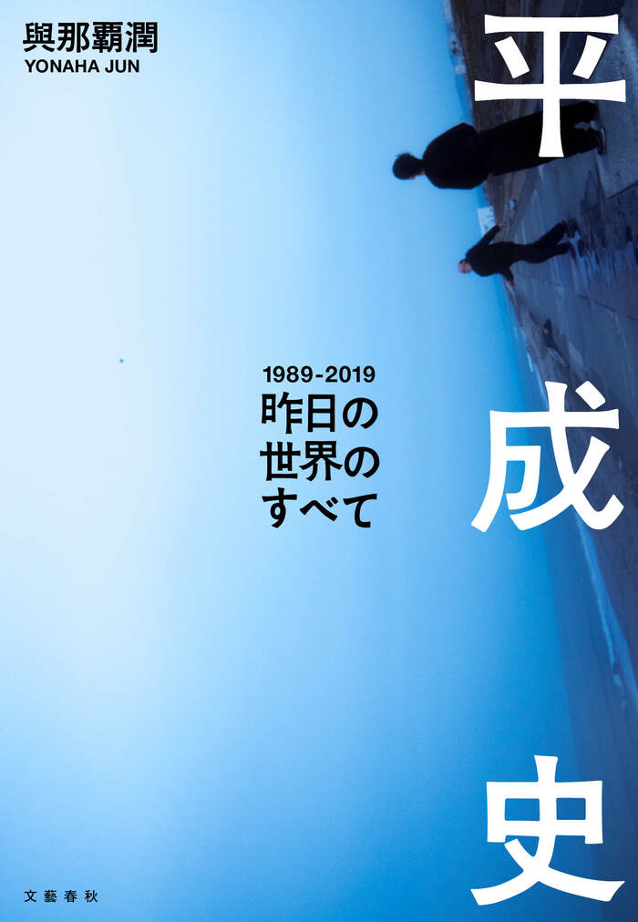 小泉純一郎から安室奈美恵まで――平成育ちの歴史学者が描く、団塊からZ