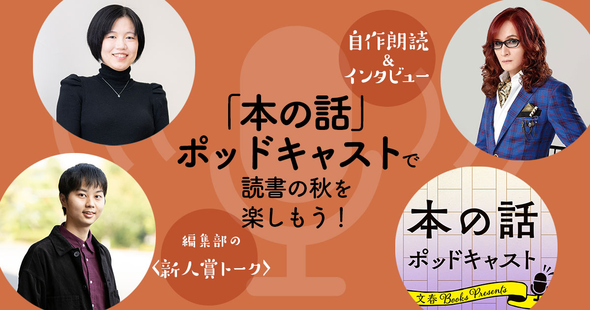 髙見澤俊彦さんの「特撮家族」最終話朗読＆インタビュー！　デビュー10周年を迎えた阿部智里さんのイベントも公開。