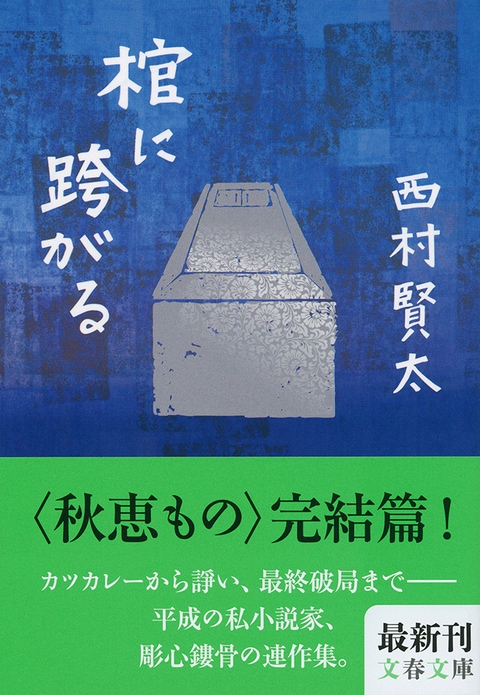 虫歯を嚙みしめるような快感――西村賢太の私小説を読む