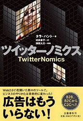 日本のツイッターノミクス