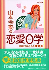 山本令菜の0学占い 決定版』山本令菜 | 単行本 - 文藝春秋