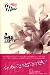 【初版】大相撲殺人事件　小森健太朗　文春文庫 混迷を極める相撲界に喝！『小相撲殺人事件』小森健太朗 | 電子