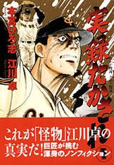 実録たかされ 3』本宮ひろ志・絵 江川卓・作 | 単行本 - 文藝春秋