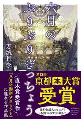 ザ・万字固め』万城目学 | 文春文庫