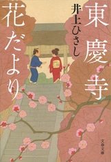 手鎖心中』井上ひさし | 電子書籍 - 文藝春秋