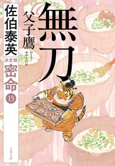 刺客 斬月剣 密命（四）決定版』佐伯泰英 | 文春文庫