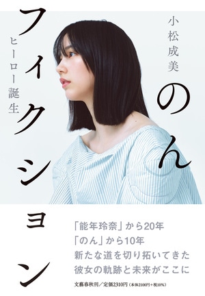 のんフィクション