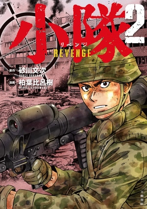 小隊 REVENGE  2