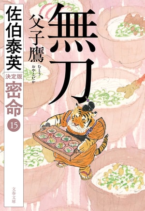 無刀 父子鷹