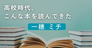 高校時代、こんな本を読んできた／一穂ミチ