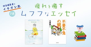 7月文春文庫　疲れを癒すムフフなエッセイ　担当編集者のイチオシ本