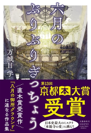 万城目学、直木賞受賞シリーズ第2弾『六月のぶりぶりぎっちょう』より　表題作「六月のぶりぶりぎっちょう」の冒頭を無料公開