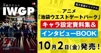 10月6日放送開始のアニメ「池袋ウエスト...『アニメ「池袋ウエストゲートパーク」 キャラ設定資料集＆インタビューBOOK』 | 文春e-Books