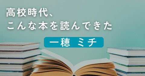 高校時代、こんな本を読んできた／一穂ミチ