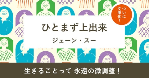 生きることって永遠の微調整！『ひとまず上出来』（ジェーン・スー） 『ひとまず上出来』（ジェーン・スー）
