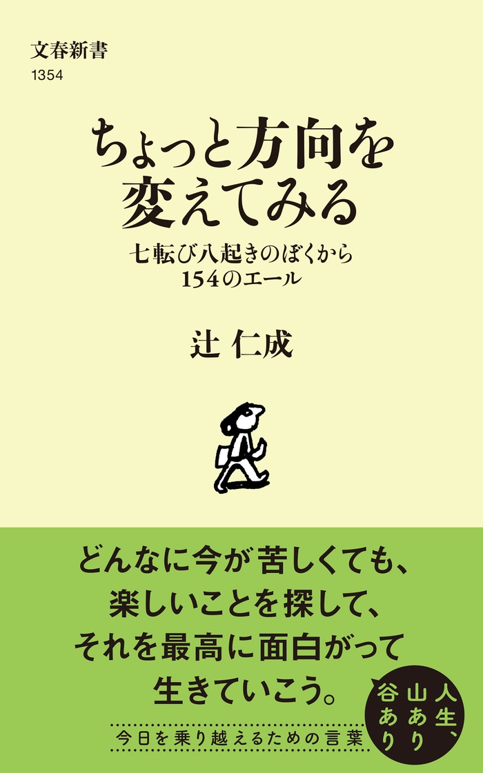 辻仁成が贈る、ままならない一生に寄り添う言葉 『ちょっと方向を変え