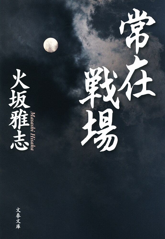 好漢・火坂雅志を悼む 『常在戦場』 （火坂雅志 著） | 書評 - 本の話