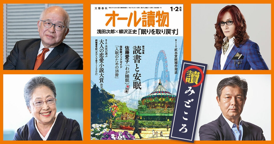 編集長が語る【オールの讀みどころ】　2025年1・2月号は総力特集「読書と安眠」＆「大人の恋愛小説大賞」発表！