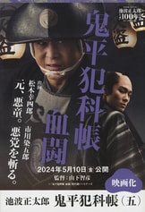 2024年、「鬼平犯科帳」続々映像化！ 『鬼平犯科帳 決定