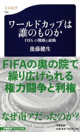 日本サッカーの未来世紀』後藤健生 | 単行本 - 文藝春秋