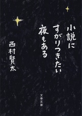 蝙蝠か燕か』西村賢太 | 電子書籍 - 文藝春秋