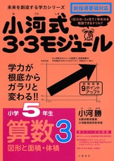 1日15分で、学力が根底からガラリと変わる！『小河式3・3モジュール 小学4年生 算数2 小数・分数・グラフ』小河勝 | 単行本 - 文藝春秋