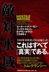 敵対水域 ピーター・ハクソーゼン 文藝春秋 敵対水域 ソ連原潜浮上せず』ピーター・ハクソーゼン イーゴリ