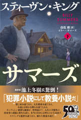 文春文庫『ペット・セマタリー（上）』スティーヴン・キング 深町