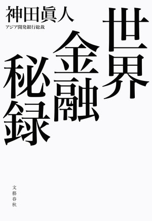 世界金融秘録