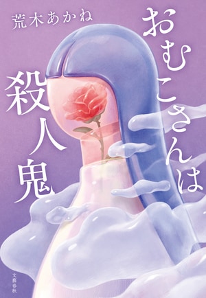 おむこさんは殺人鬼