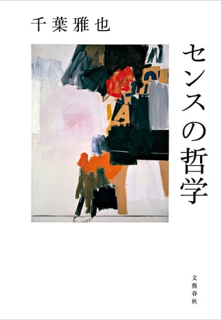 お守りであり、呪いでもある…「センス」とはいったい何なのか？　キーワードは「リズム」