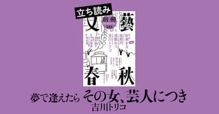 『夢で逢えたら　その女、芸人につき』吉川トリコ――立ち読み