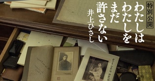 没後10年　井上ひさし　娘への手紙で綴った母親への後悔