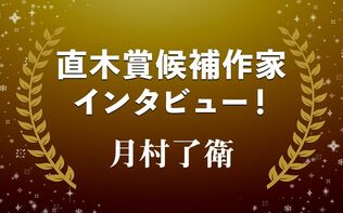 京都の闇を余すところなく描く…直木賞候補作・月村了衛『虚の伽藍』