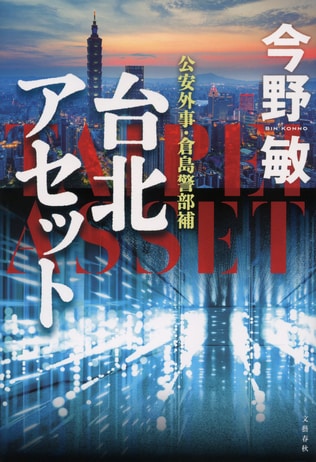 公安外事一課のエース、台湾へ！ ――『台北アセット』（今野敏）