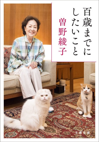 老年を迎えて初めてわかる人生の味わい『百歳までにしたいこと』曽野綾子 | 文春文庫