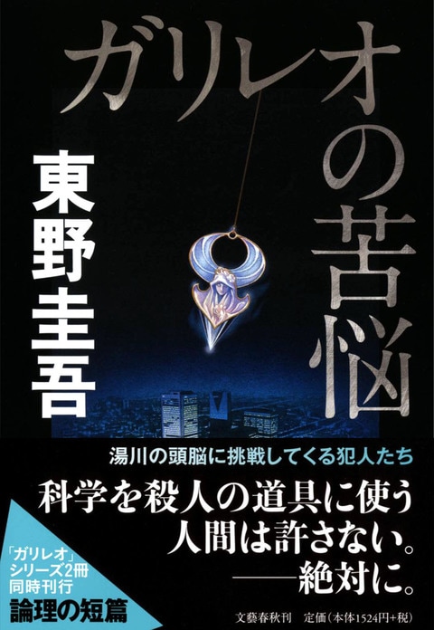 ガリレオの苦悩 東野圭吾 単行本 文藝春秋books