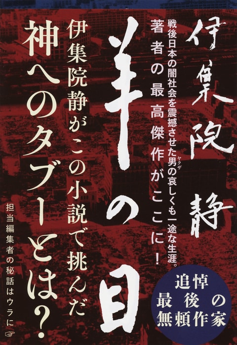 羊の目』伊集院静 | 文春文庫