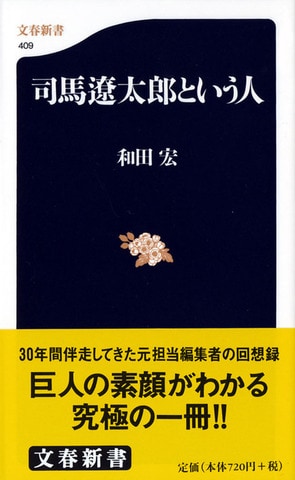 〈対談〉私たちの見た司馬遼太郎 和田宏×山形眞功