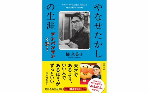 なぜ、やなせたかしさんについて書こうと思ったのか？『やなせたかしの生涯　アンパンマンとぼく』文庫書き下ろし刊行記念特別企画前編