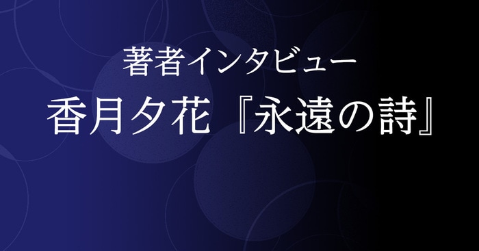 人生が有限であると知ったときに見えてくるもの 『永遠の詩 （とわの