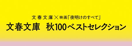 文春文庫 秋100ベストセレクション