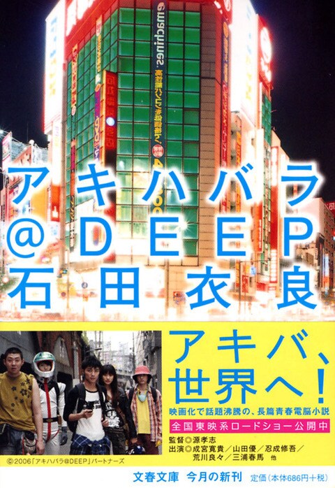 〈特集〉石田衣良@アキハバラ<br />『ブルータワー』そして『アキハバラ@DEEP』